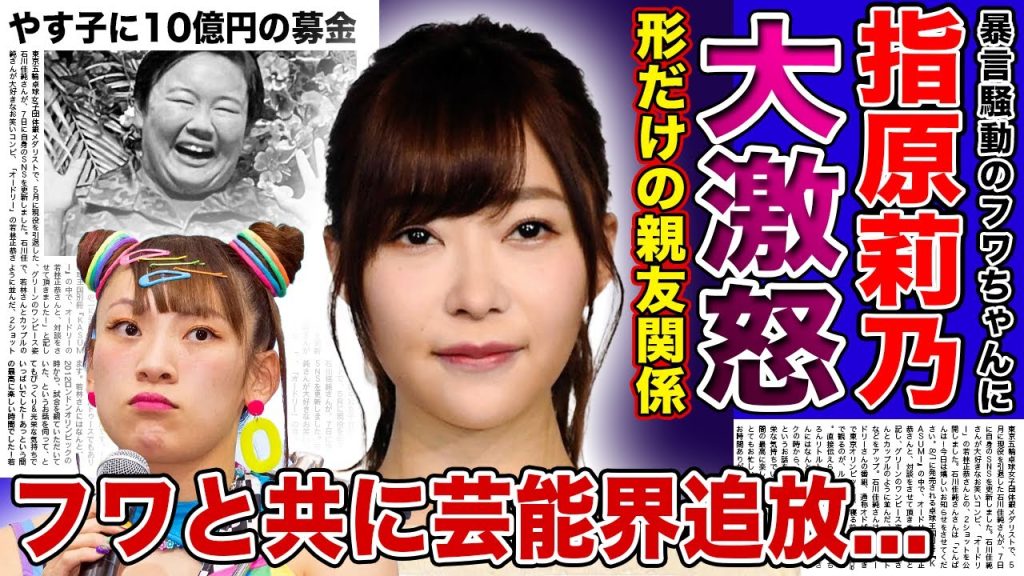 【衝撃】指原莉乃がフワちゃんのせいで絶望的状況に！？粗品からも攻撃され始めた現在・やす子に募金10億円が集まった現在...コメント欄を閉鎖するだけでは済まなかった誹謗中傷の嵐に一同驚愕！