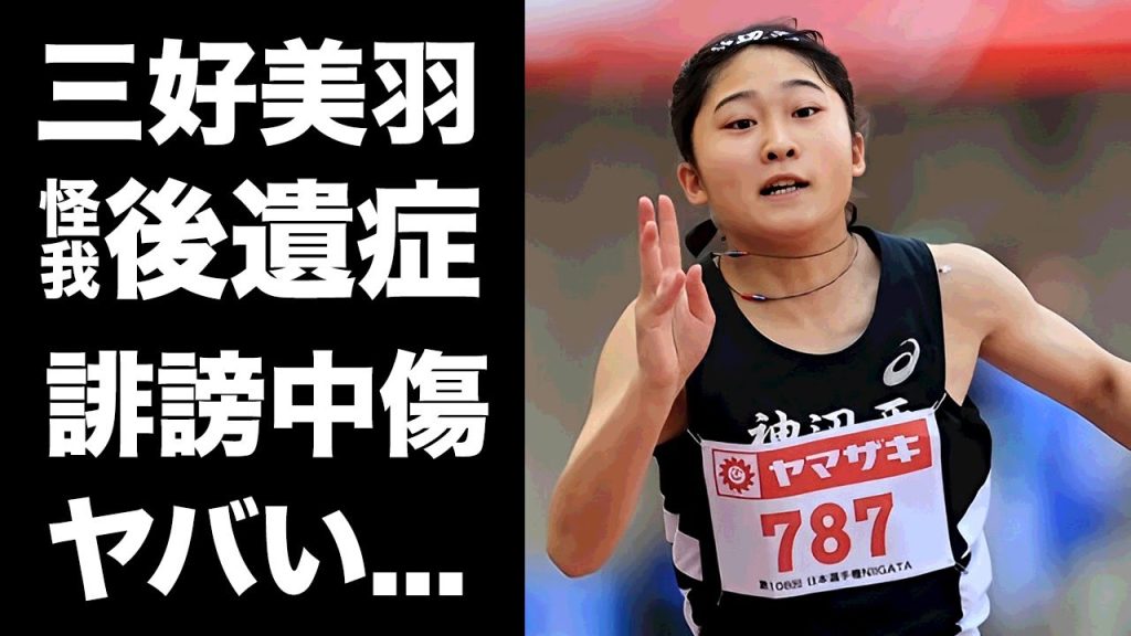 【驚愕】三好美羽が怪我で"後遺症"を覚悟して走らなければいけなかった理由...誹謗中傷と戦った末路に言葉を失う...『100メートル中学日本記録保持者』の進学先...家族の正体に驚きを隠せない...