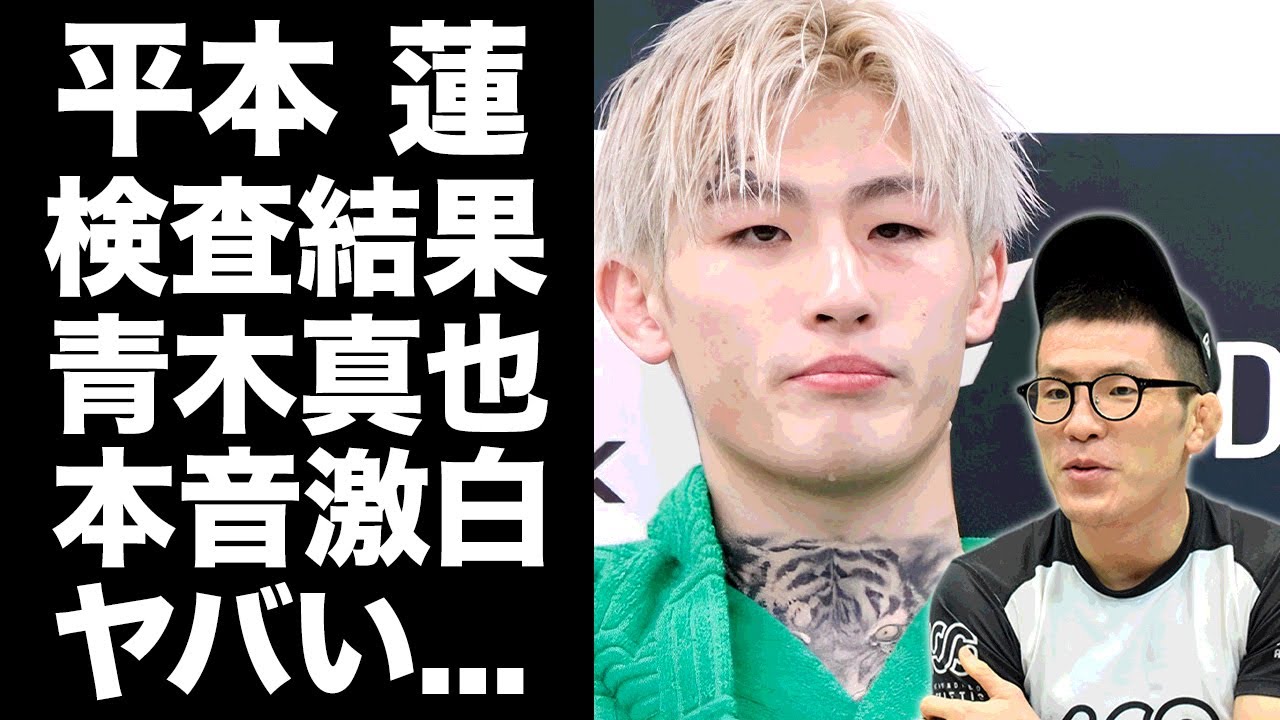 【驚愕】平本蓮のドーピング疑惑や検査結果に対する青木真也が漏らした本音がヤバい...『RIZIN』で朝倉未来戦が物議を醸している格闘家の青木真也との衝撃の過去...２人の関係性に驚きを隠せない...