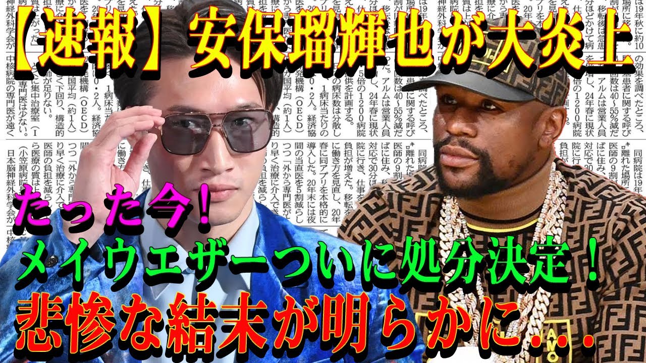 【速報】安保瑠輝也が大炎上たった今!メイウエザーついに処分決定！悲惨な結末が明らかに...