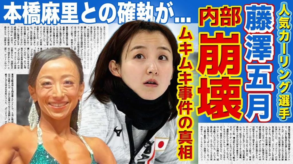 【カーリング】藤澤五月のムキムキ事件から始まった「ロコ・ソラーレ」の崩壊がやばい...異例の３人態勢でも4連覇達成できなかった現在...本橋麻里との確執に驚きを隠せない！！