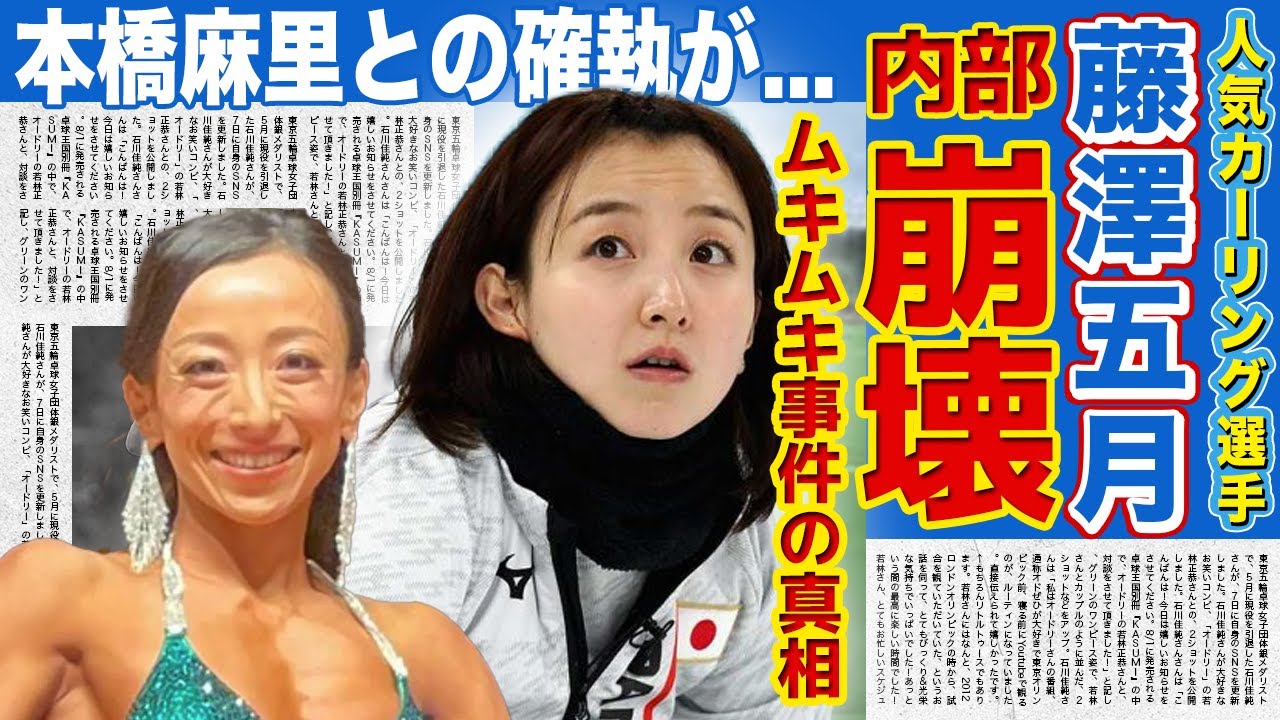 【カーリング】藤澤五月のムキムキ事件から始まった「ロコ・ソラーレ」の崩壊がやばい...異例の３人態勢でも4連覇達成できなかった現在...本橋麻里との確執に驚きを隠せない！！