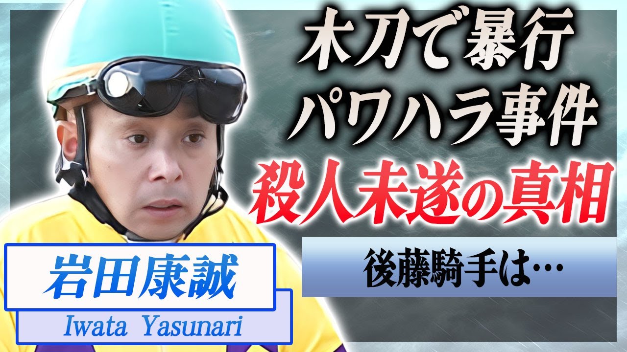 【衝撃】岩田康誠が後藤浩輝を死に追いやったと言われる事件や木刀で暴行した真相に驚きを隠せない…！『中央競馬』で活躍する騎手が老害と言われる理由や息子の現在に一同驚愕…！