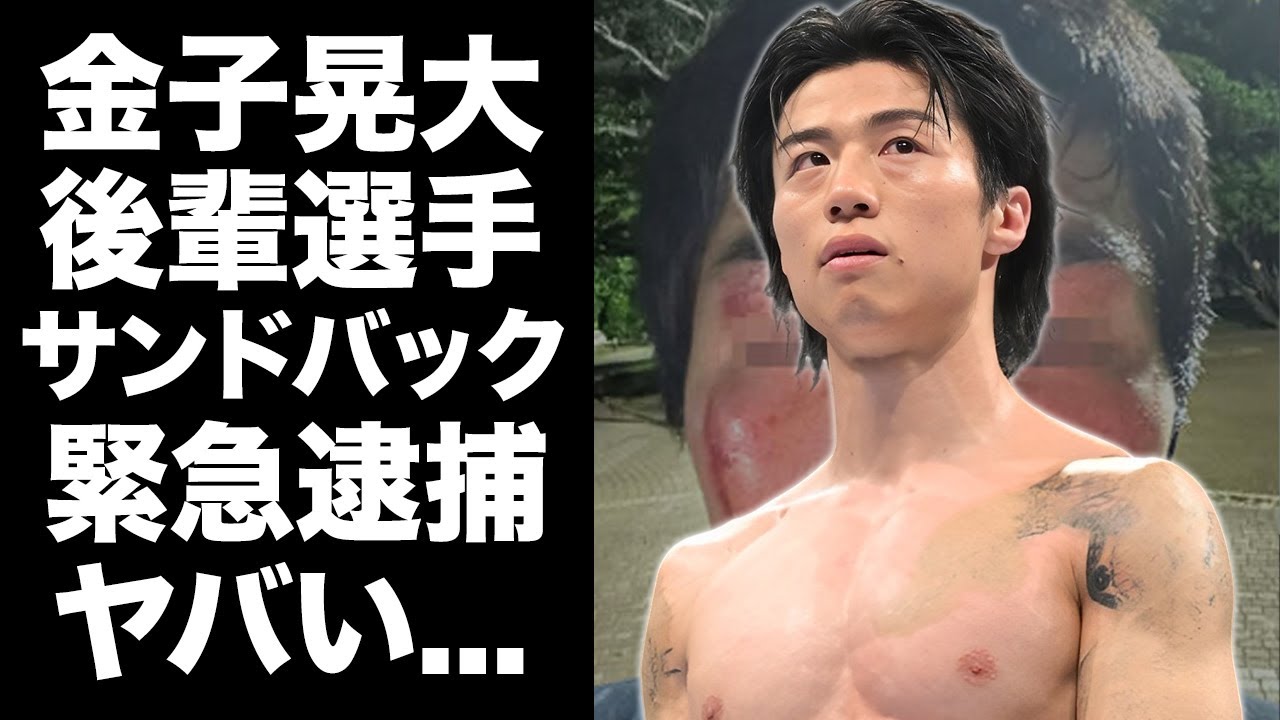 【驚愕】金子晃大が後輩を"人間サンドバック"扱いで緊急逮捕...被害者が明かした鬼畜の所業に言葉を失う...『K-1王者』の暴行事件が２年越しに騒がれる理由に驚きを隠せない...