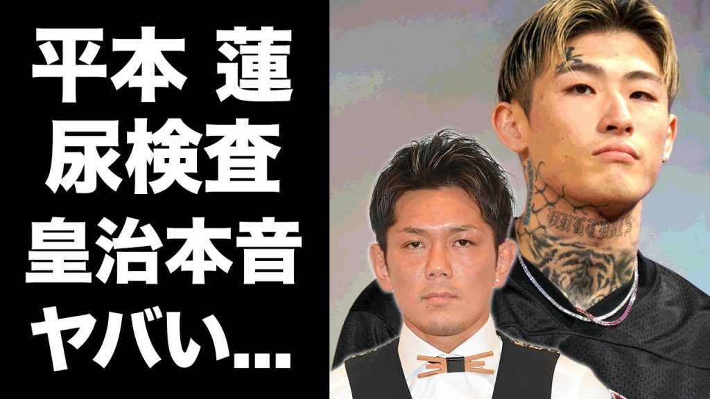 【驚愕】平本蓮のドーピング検査に対する皇治が漏らした本音がヤバすぎた...『RIZIN』朝倉未来戦が問題中の格闘家を嵌める為に音声データを流出させた人物に驚きを隠せない...