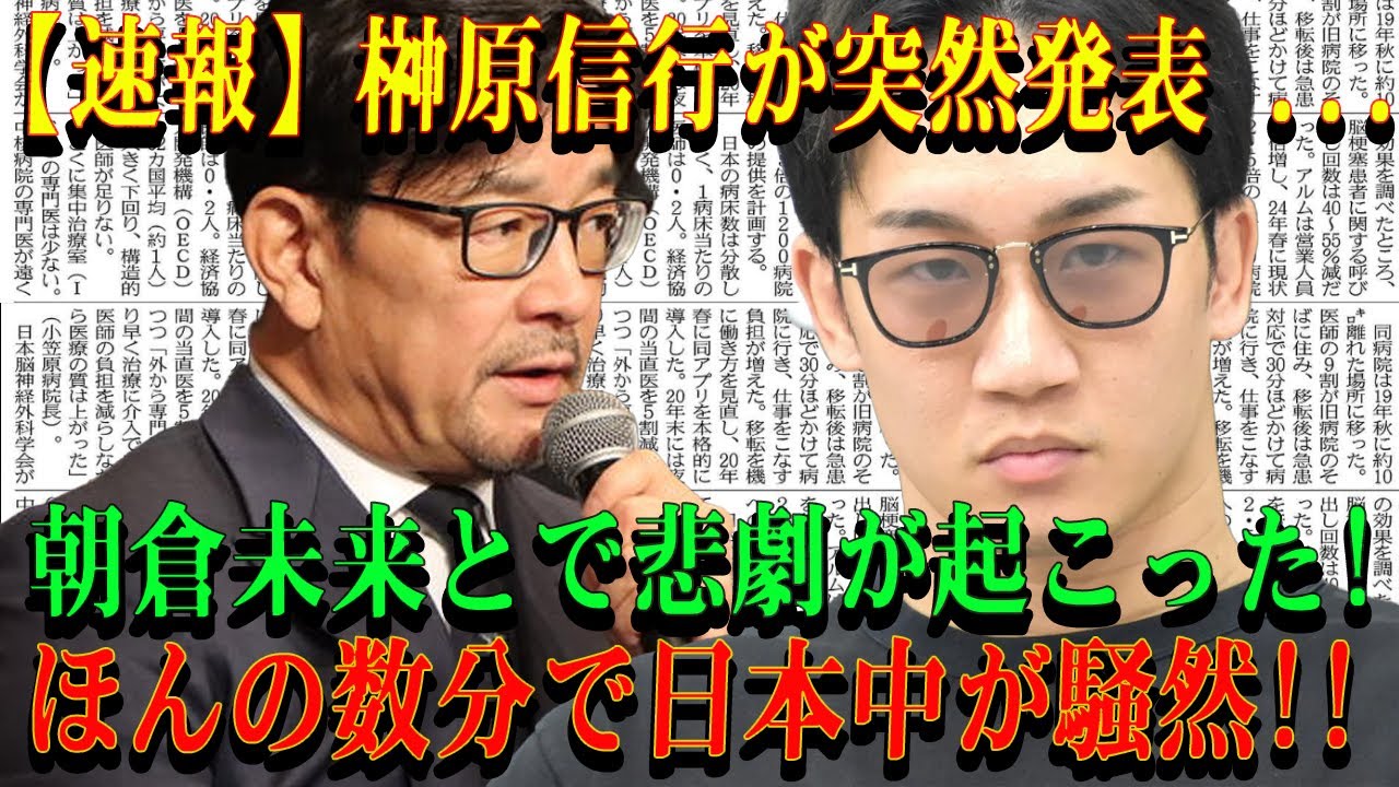 【速報】榊原信行が突然発表 ...朝倉未来とで悲劇が起こった!ほんの数分で日本中が騒然 !!