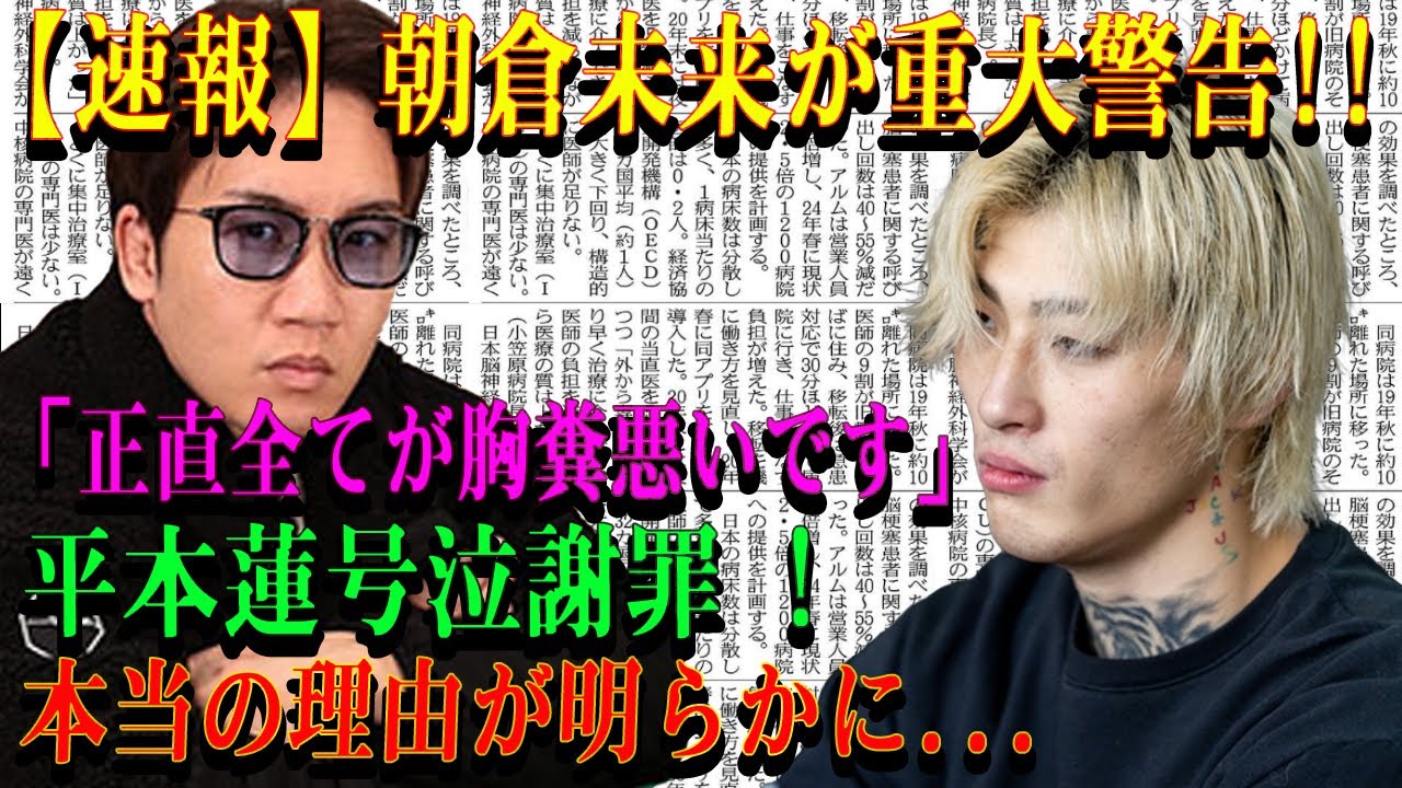 【速報】朝倉未来が重大警告!!「正直全てが胸糞悪いです｣平本蓮号泣謝罪 !本当の理由が明らかに...
