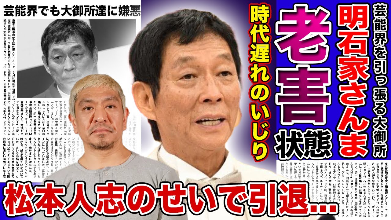 【衝撃】明石家さんまが語った松本人志への本音...やらかし後輩芸人のせいで引退できない！？”老害”と言われる時代遅れの出演者いじり...大御所達が芸能界で嫌悪され出した現在に驚きを隠せない！！