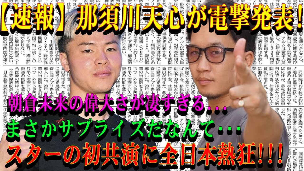 【速報】那須川天心が電撃発表!朝倉未来の偉大さが凄すぎる...まさかサプライズだなんて･･･ スターの初共演に全日本熱狂!!!