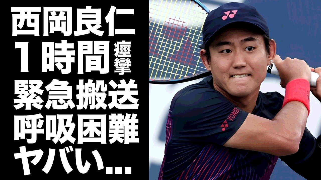 【驚愕】西岡良仁が試合中に緊急搬送...１時間以上の痙攣や呼吸困難となった容態に言葉を失う...『男子テニス選手』が檜山沙耶と破局した真相に驚きを隠せない...