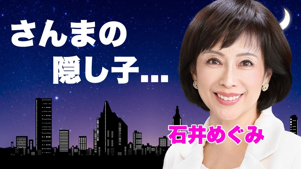 石井めぐみの長男が突然死した難病...子供の父親が"明石家さんま"との隠し子の真相に言葉を失う...『オレたちひょうきん族』でも活躍した元女優の２度の離婚理由の全貌に驚きを隠せない...