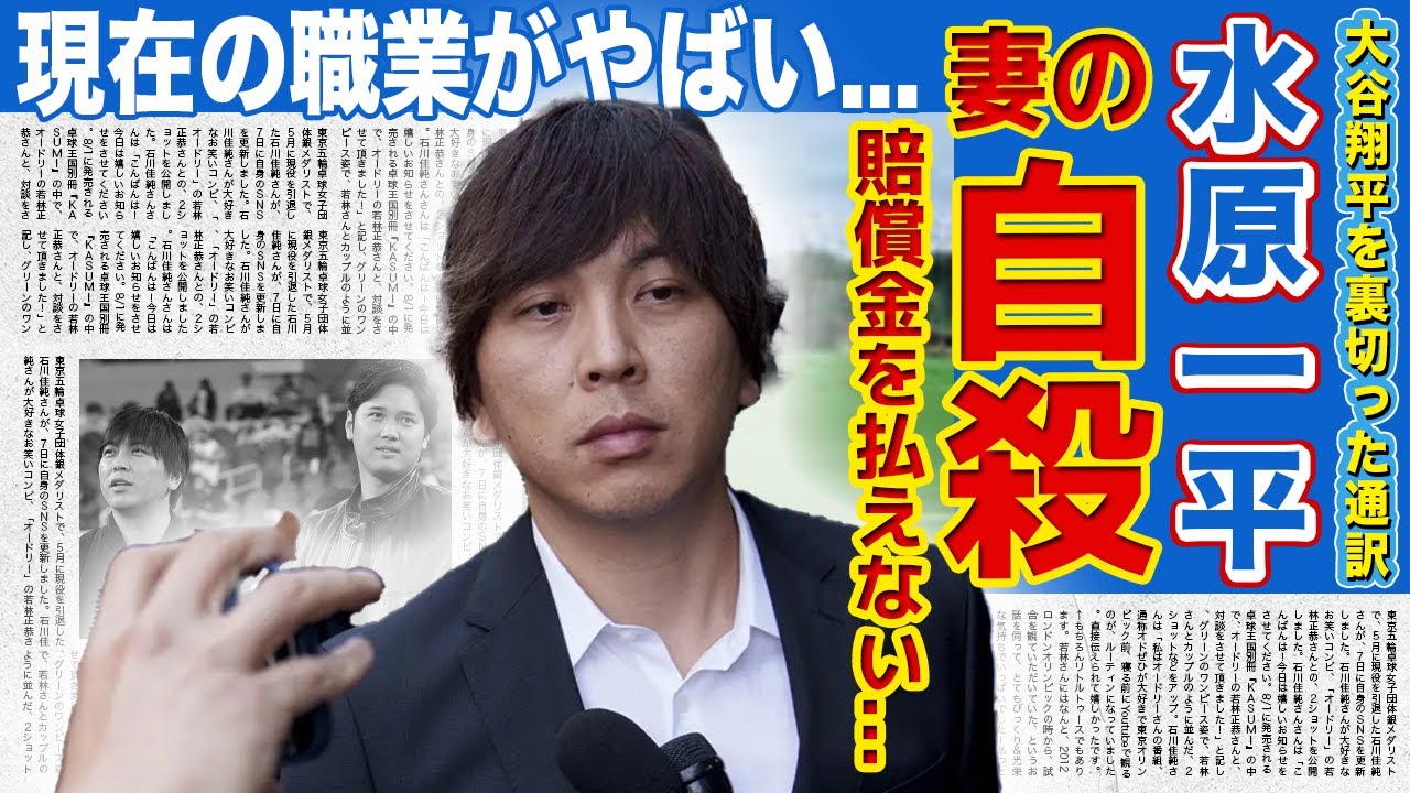 【メジャー】水原一平の妻が自ら命を絶っていた！？大谷翔平を裏切った元通訳の転落人生...巨額の賠償金で破産してしまった一平の現在の年収に一同驚愕！！