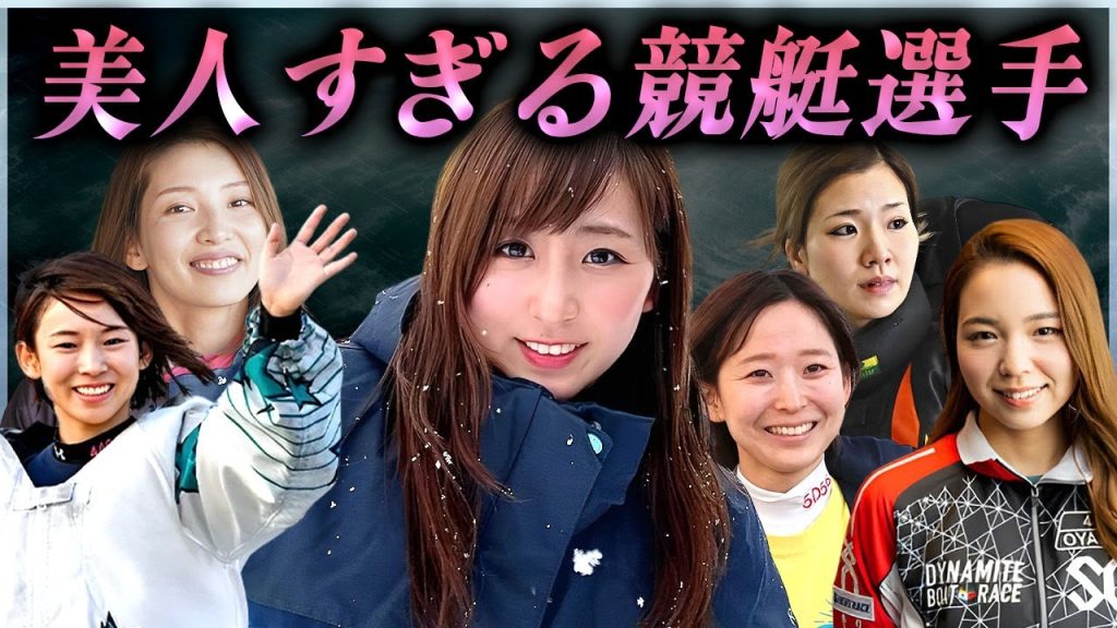 【衝撃】美人すぎて目が離せない女性ボートレーサー達…！
