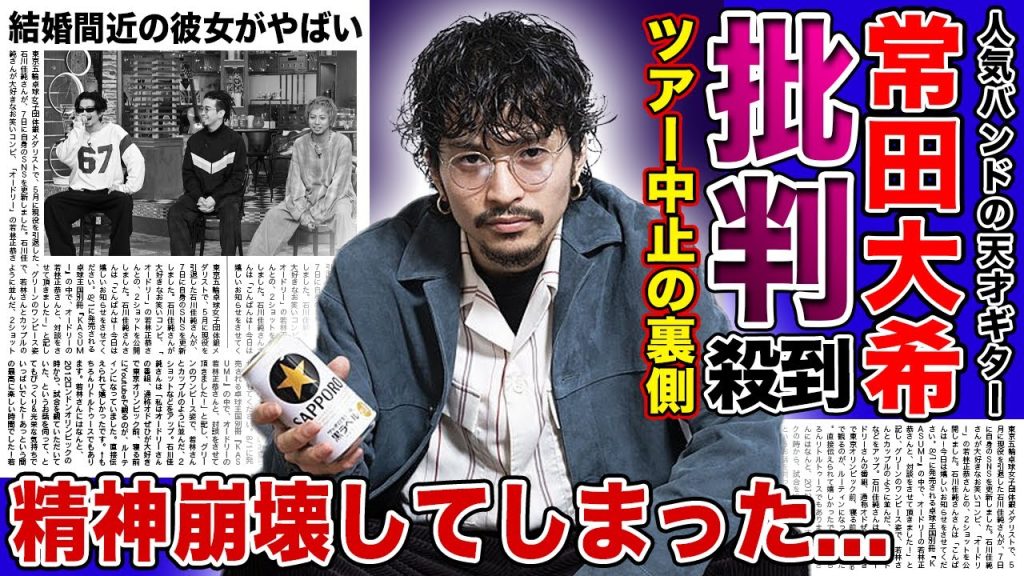 【衝撃】King Gnu常田大希ツアー中止を発表で批判殺到！！精神的限界を迎えている現在...プロとしてあるまじき行為にファン離れが加速している！？結婚間近と言われる彼女の正体とは