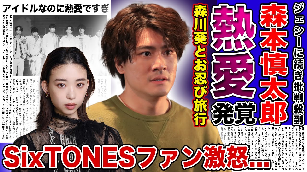 【衝撃】SixTONES・森本慎太郎が森川葵とお忍び旅行デートに行っていた！？ジェシーの熱愛発覚でタガが外れたアイドルの現在がやばい...アイドルとしてあるまじき行為の連発にファンからは呆れの声も…