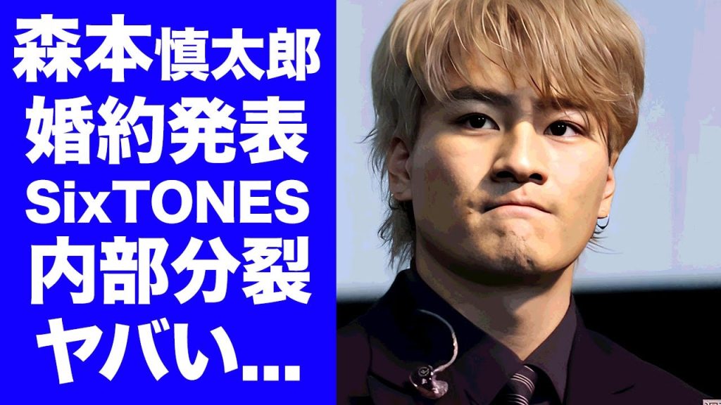 【衝撃】森本慎太郎がジェシーに先を越されないように森川葵と婚約発表...タイ旅行が実は新婚旅行と言われる理由に驚きを隠せない...『SixTONES』の内部分裂した現状に言葉を失う...