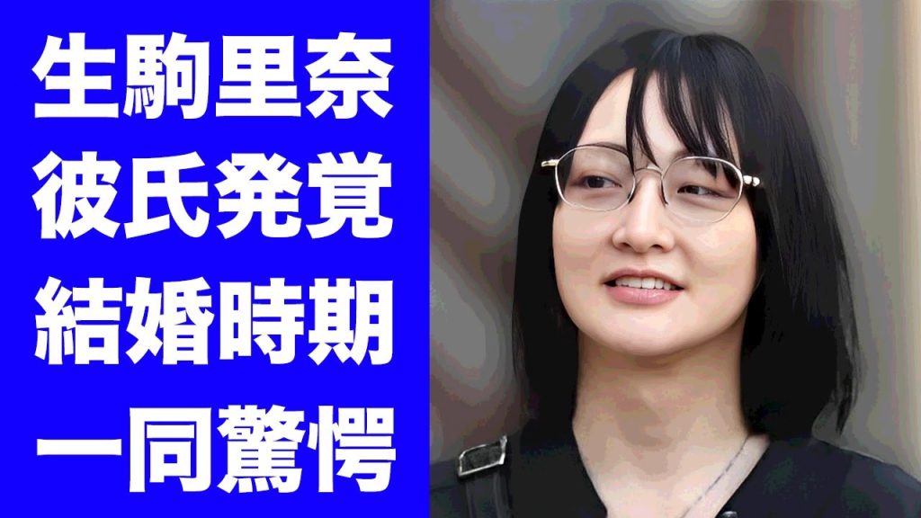 【衝撃】生駒里奈がシンケンジャー俳優との熱愛発覚...お揃いコーデの漢方デートの全貌に驚きを隠せない...『元乃木坂46』アイドルの自ら漏らした結婚時期に言葉を失う...