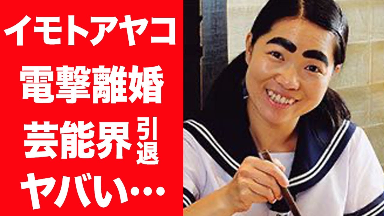 【驚愕】イモトアヤコが大激怒し電撃離婚の真相…大物女優が暴露した最悪すぎる夫婦仲に言葉を失う…！『珍獣ハンター』で活躍する女性タレントがイッテQ！打ち切りで芸能界引退の真相に一同驚愕…！