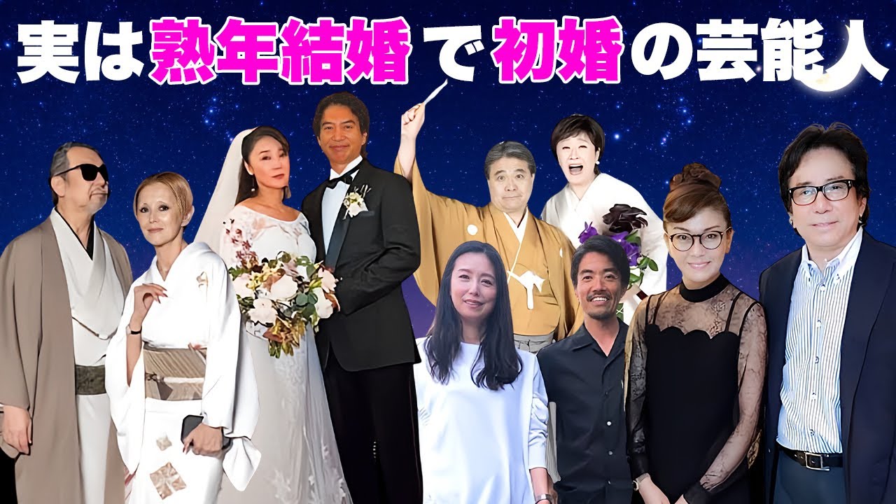 滑り込みで熟年結婚した女性芸能人・有名人９選【※夫の正体】
