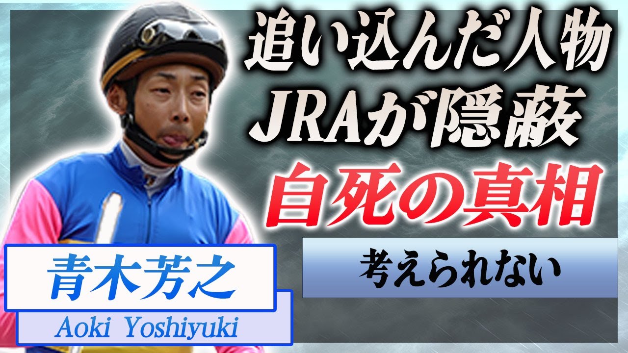 【衝撃】青木芳之がJRAに潰され死去した真相…第一発見者の正体や晩年の様子に驚きを隠せない…！『JRA通算100勝』を達成した騎手を支えた妻の正体や残した言葉に一同驚愕…！