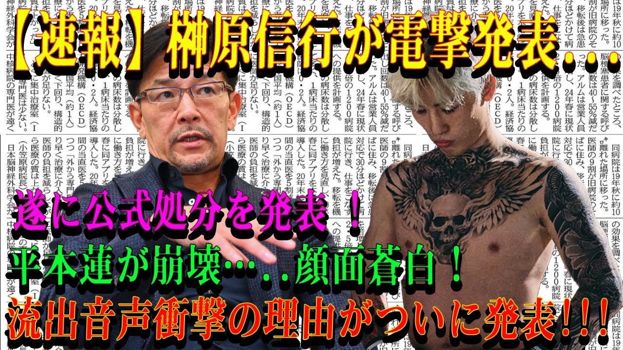 【速報】榊原信行が電撃発表...遂に公式処分を発表 ! 平本蓮が崩壊…..顔面蒼白！流出音声衝撃の理由がついに発表!!!