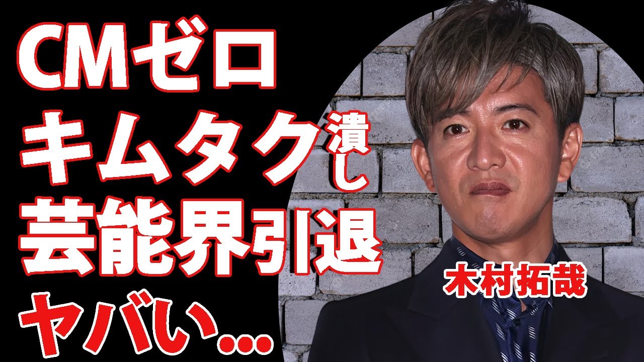 木村拓哉が"新しい地図"に仕事を奪われCMもゼロに...業界が目論む"キムタク虐め"の全貌に言葉を失う...『SMAP』解散の末路...芸能界引退の真相に驚きを隠せない...
