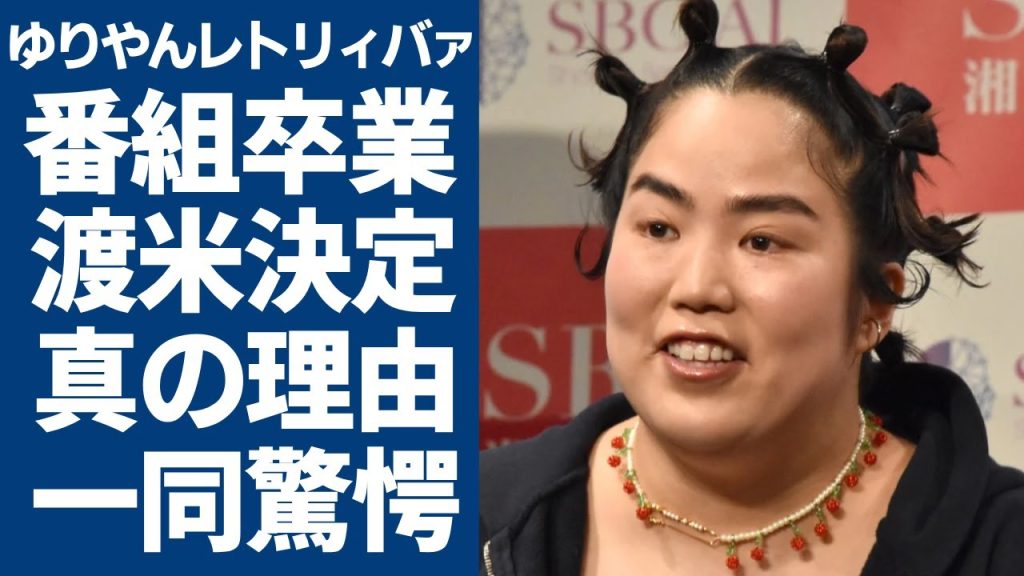 ゆりやんレトリィバァが「探偵！ナイトスクープ」卒業の本当の理由...渡米を決めたきっかけに言葉を失う...有名なお笑い芸人の凄まじい英語力で夫の正体に一同驚愕...！