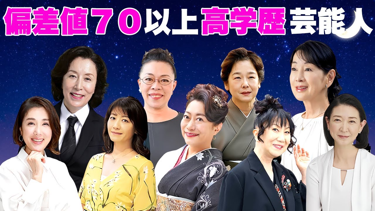 偏差値７０以上の女性芸能人・有名人１３選【※学歴・エリート】