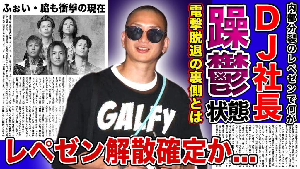 【衝撃】レペゼンDJ社長がまさかの脱退！！躁うつ状態と言われる現状...残されたふぉいと脇の現状に驚きを隠せない！！元人気DJ集団に起きた内部分裂・解散確定の現状に一同驚愕！！