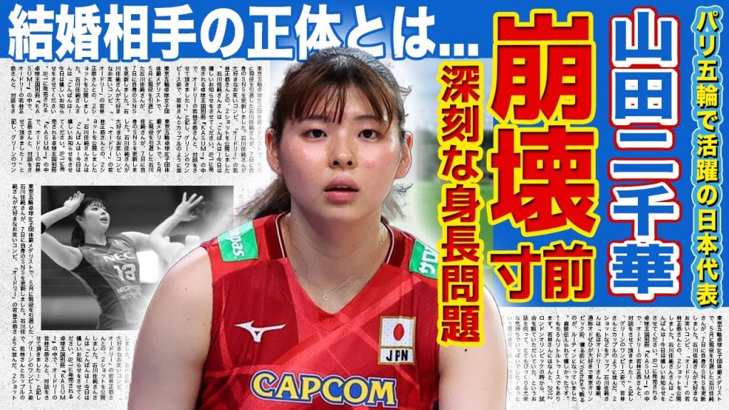 【女子バレー】山田二千華の結婚相手の正体がやばい！！崩壊寸前と言われる女子バレー日本代表の深刻な身長問題...MBと要となる選手が可愛いと言われる理由...家族の正体に驚きを隠せない！！
