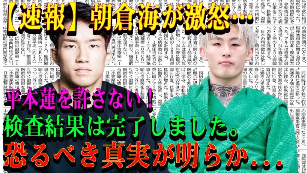 【速報】朝倉海が激怒…平本蓮を許さない！検査結果は完了しました。恐るべき真実が明らか...
