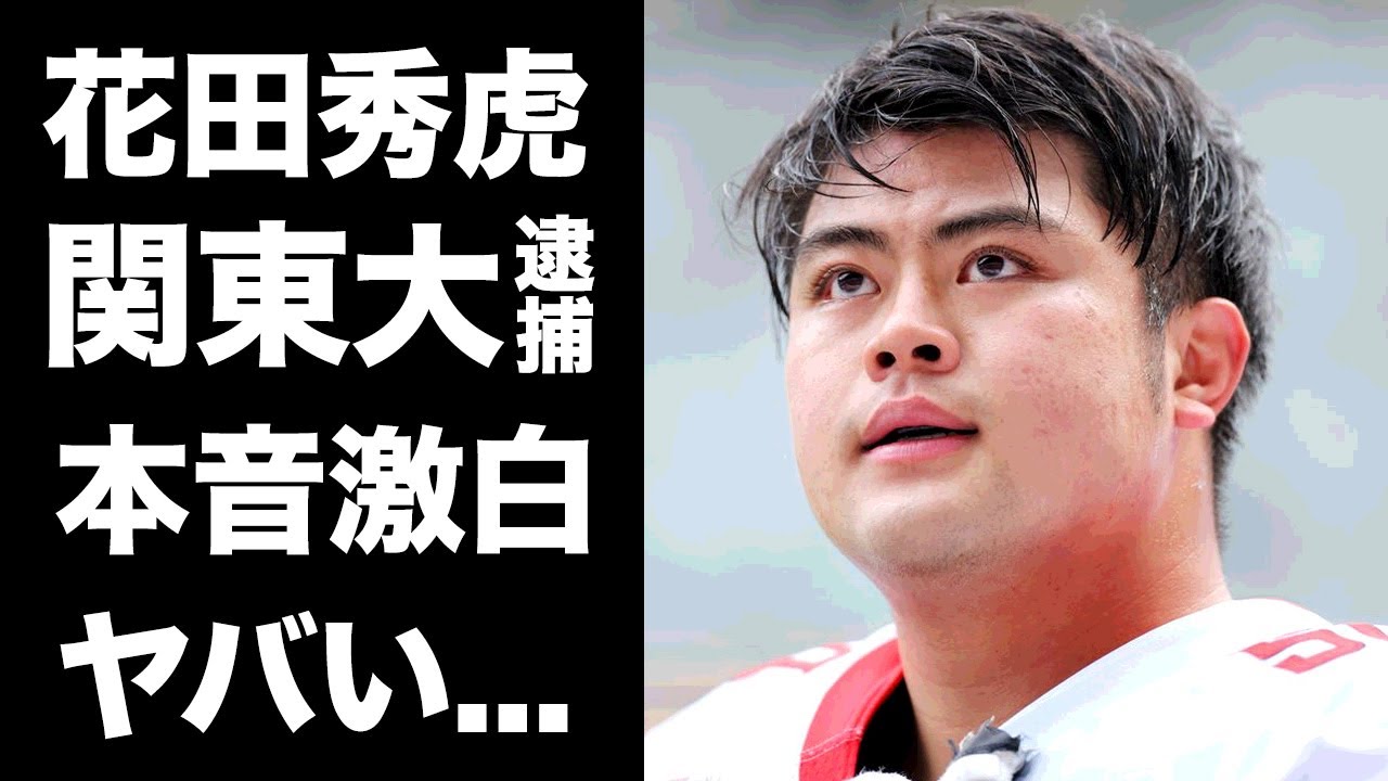 【驚愕】関東大アメフト部の選手が大麻で緊急逮捕...花田秀虎が漏らした本音がヤバい...『ＮＦＬ』入りが確定と言われるアメフト選手が日本の大学から出た本当の理由に驚きを隠せない...