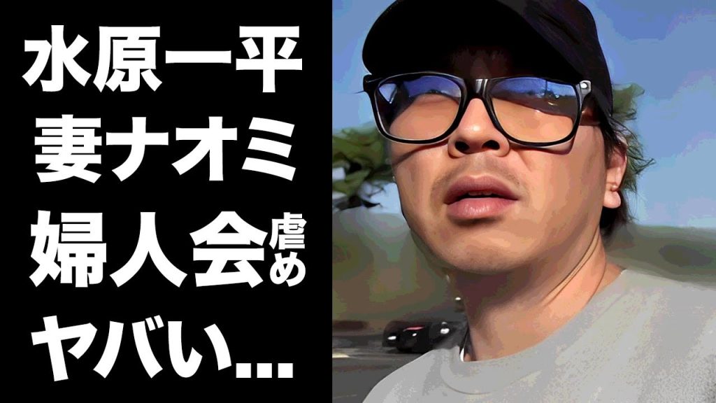 【驚愕】水原一平が大谷翔平にデコピンを贈っていた真相...妻・ナオミが婦人会で干されていた実態に言葉を失う...『違法賭博』で解雇された元通訳が実はバツイチの噂に驚きを隠せない...