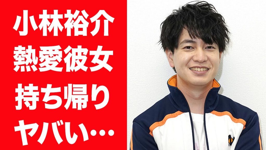 【驚愕】小林裕介が噂になっている熱愛彼女の正体や自宅へ持ち帰った人物の正体に言葉を失った…！『リゼロ』スバル役で有名な声優の歴代彼女の正体や泥酔事件の真相に驚きを隠せない…！