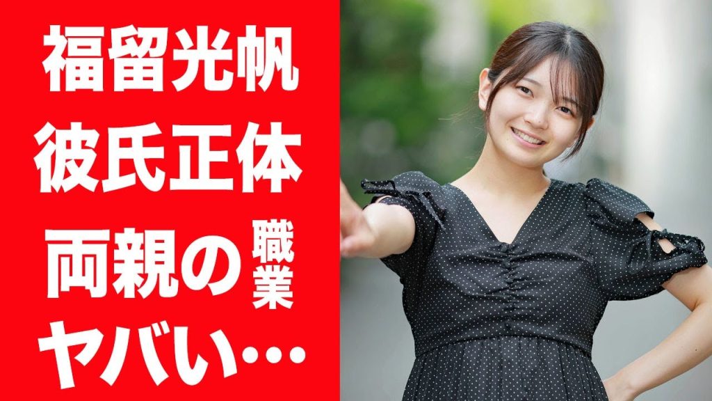 【驚愕】福留光帆が交際する熱愛彼氏の正体や略奪愛…AKB48を卒業した本当の理由に言葉を失う…！『競艇』でバズった元アイドルの両親の正体や職業…ギャンブル一家の真相に驚きを隠せない…！