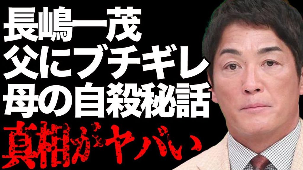 長嶋一茂が父・長嶋茂雄にブチギレ…母・亜希子夫人の衝撃の"自殺"理由とは…「ミスター長嶋」の孫娘が父の病気について赤裸々に語った内容に驚きを隠せない…