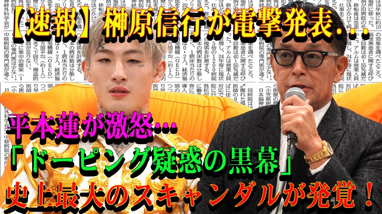 【速報】榊原信行が電撃発表... 平本蓮が激怒…「ドーピング疑惑の黒幕」史上最大のスキャンダルが発覚!
