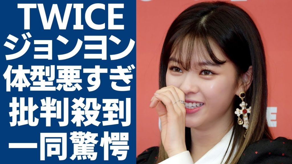 TWICEジョンヨンがいまだに痩せられない真の理由...アイドルとして健康管理が完全ないと批判殺到される現在...JYP所属の人気グループメンバーの現在の彼氏の正体に一同驚愕...！
