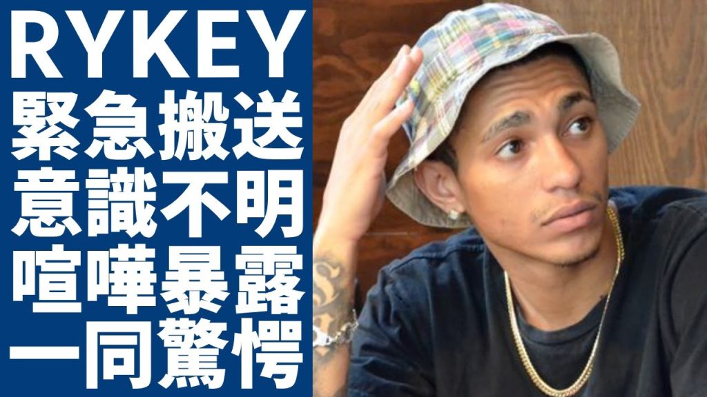 RYKEYが再びボコられ緊急搬送の真相...沖縄で揉めた相手が意識不明の現在がヤバい...暴露されたOZworldとの関係からわかる真相に驚きを隠さない...