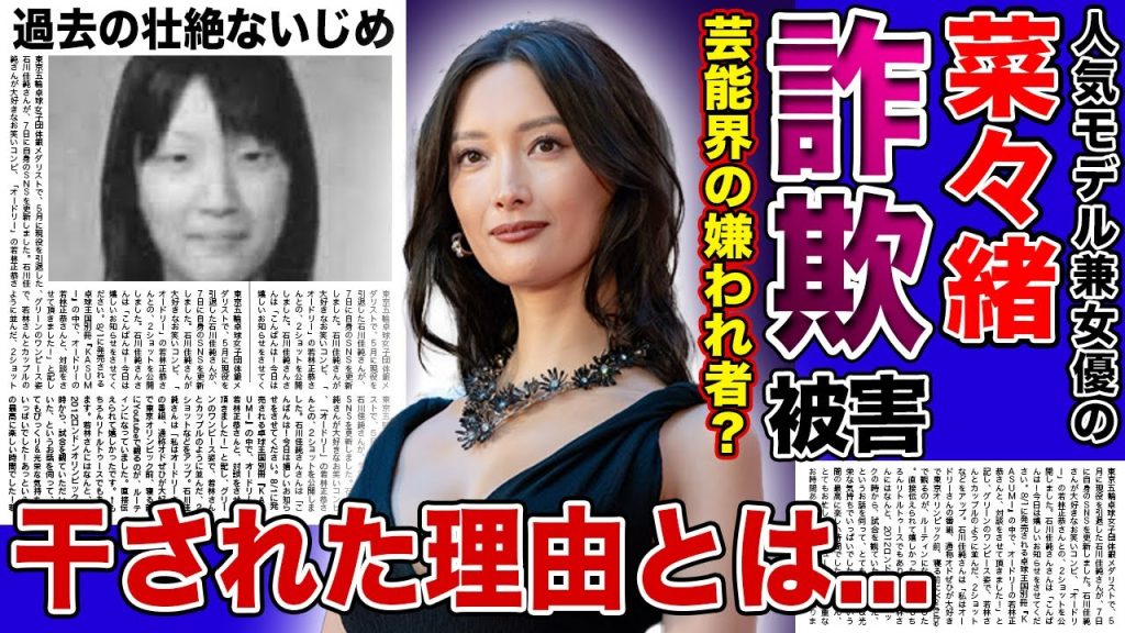 【衝撃】菜々緒が芸能界を干された本当の理由...関係者たちから嫌われている現在の驚きを隠せない！！詐欺被害にまで遭っている衝撃の現在...過去の壮絶ないじめに一同驚愕！！