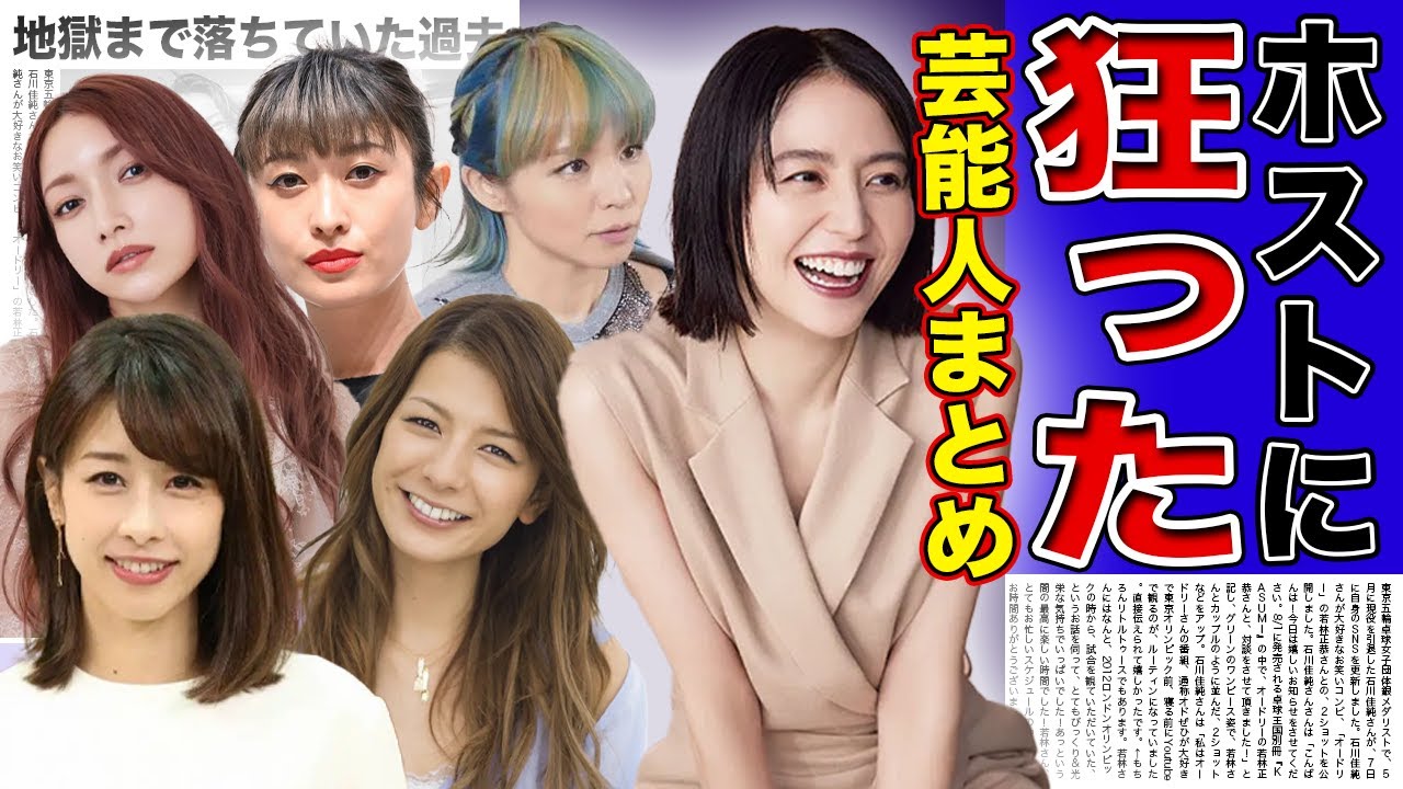 【衝撃】ホストに狂ってしまった残念な女性芸能人まとめ...