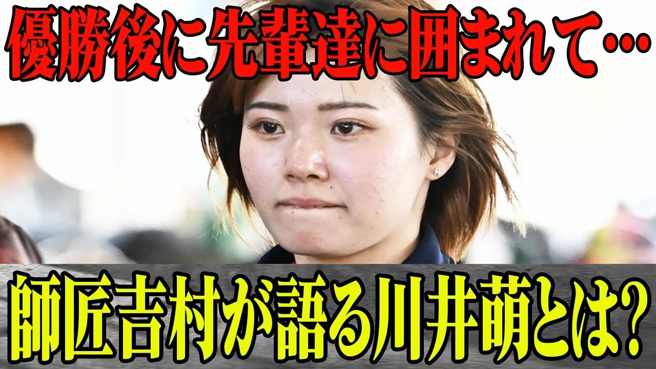 川井萌の優勝について師匠の吉村誠が本音をを吐露！”かわいすぎるボートレーサー”川井が先輩レーサーたちに怒られていた？優勝直後に囁かれる噂の真相が…