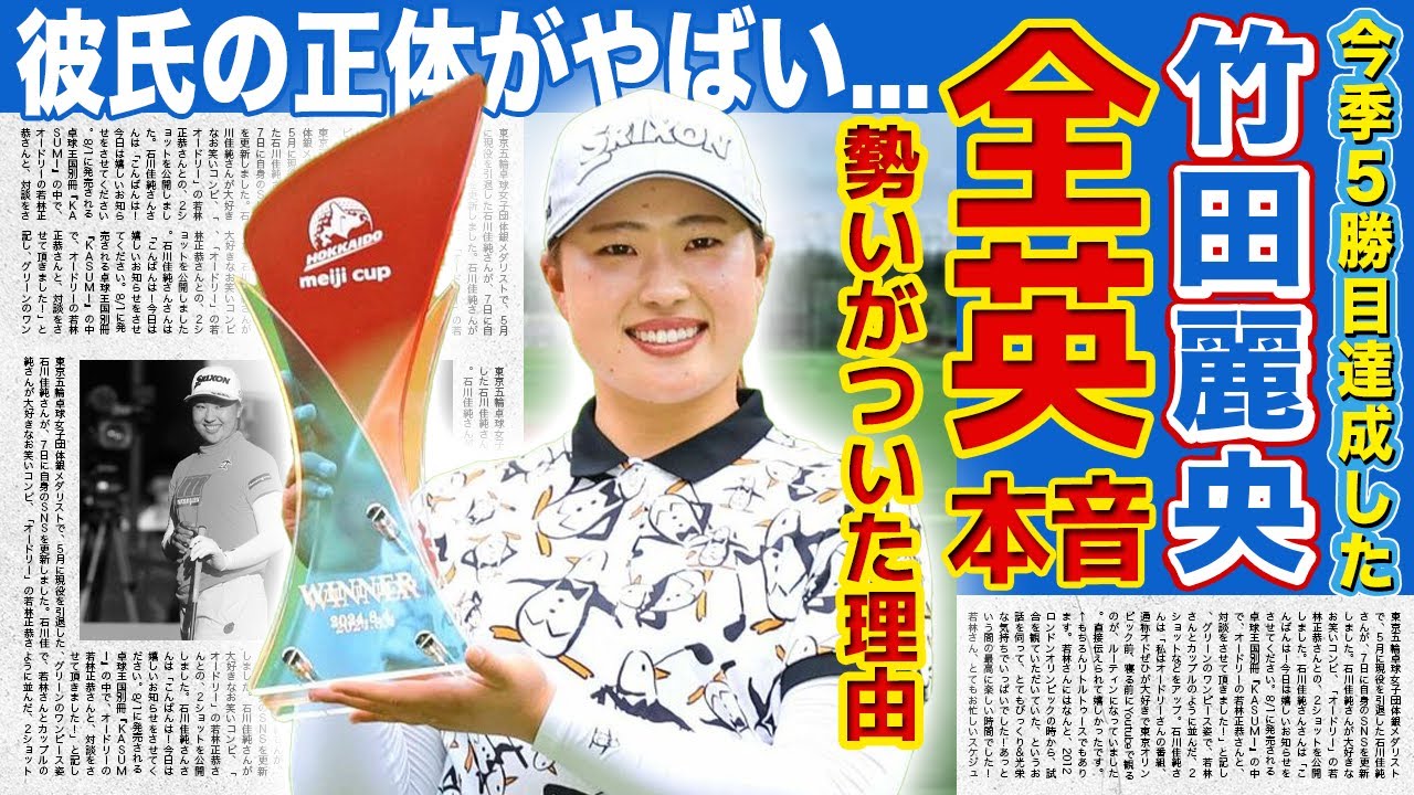 【女子ゴルフ】竹田麗央が今季5勝目達成！！全英への本音に驚きを隠せない！！「全盛期のボミみたい」 キャディが語る美人ゴルファーの底力...今一番勢いのある竹田の彼氏の正体とは！？