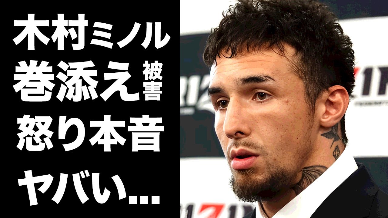【驚愕】木村ミノルが"地面師に嵌められた"と大激怒...平本蓮ドーピング疑惑の巻き添え被害に驚きを隠せない...『RIZIN』で戦う格闘家の次の標的がヤバすぎた...