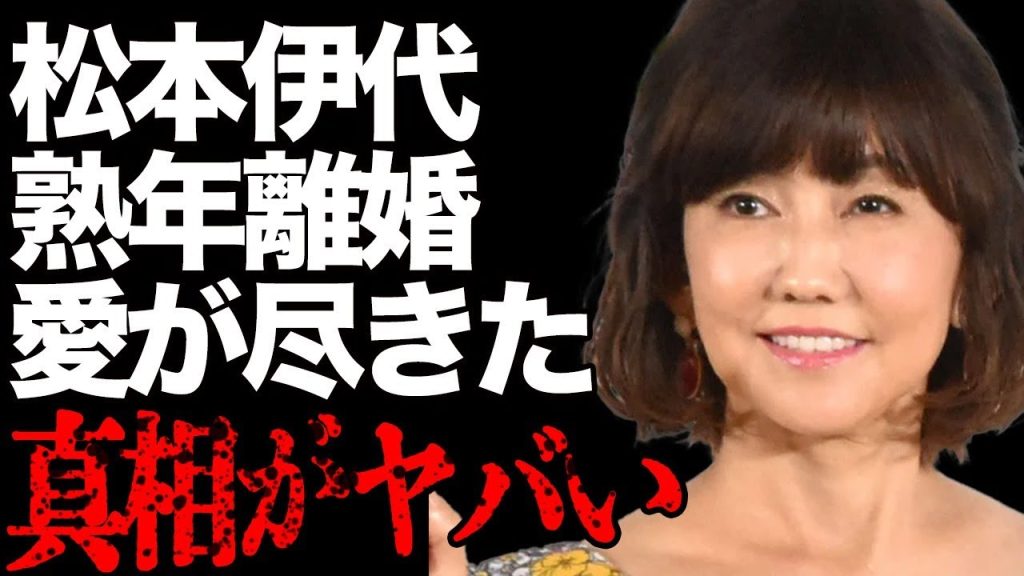 松本伊代の熟年離婚の真相…「もう愛がない」夫・ヒロミが妻の本音に驚愕…「センチメンタル・ジャーニー」の元有名アイドルが散財して家庭崩壊の実態に言葉を失う…