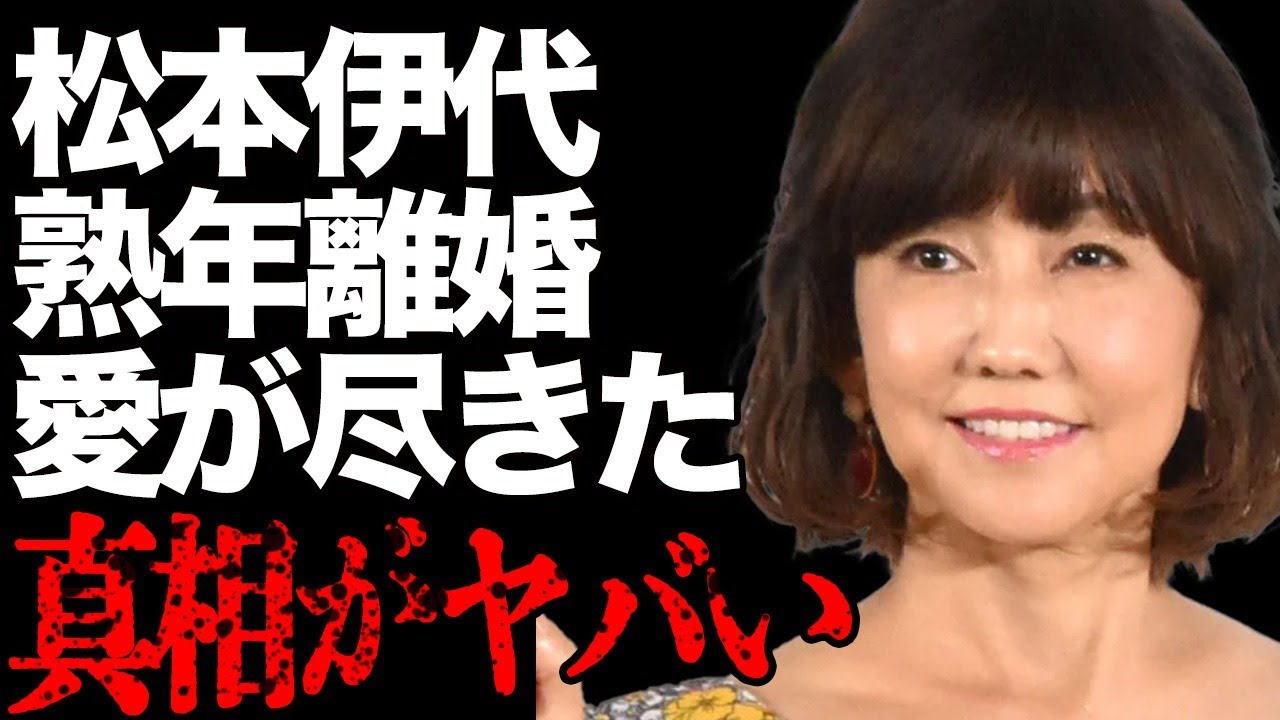 松本伊代の熟年離婚の真相…「もう愛がない」夫・ヒロミが妻の本音に驚愕…「センチメンタル・ジャーニー」の元有名アイドルが散財して家庭崩壊の実態に言葉を失う…