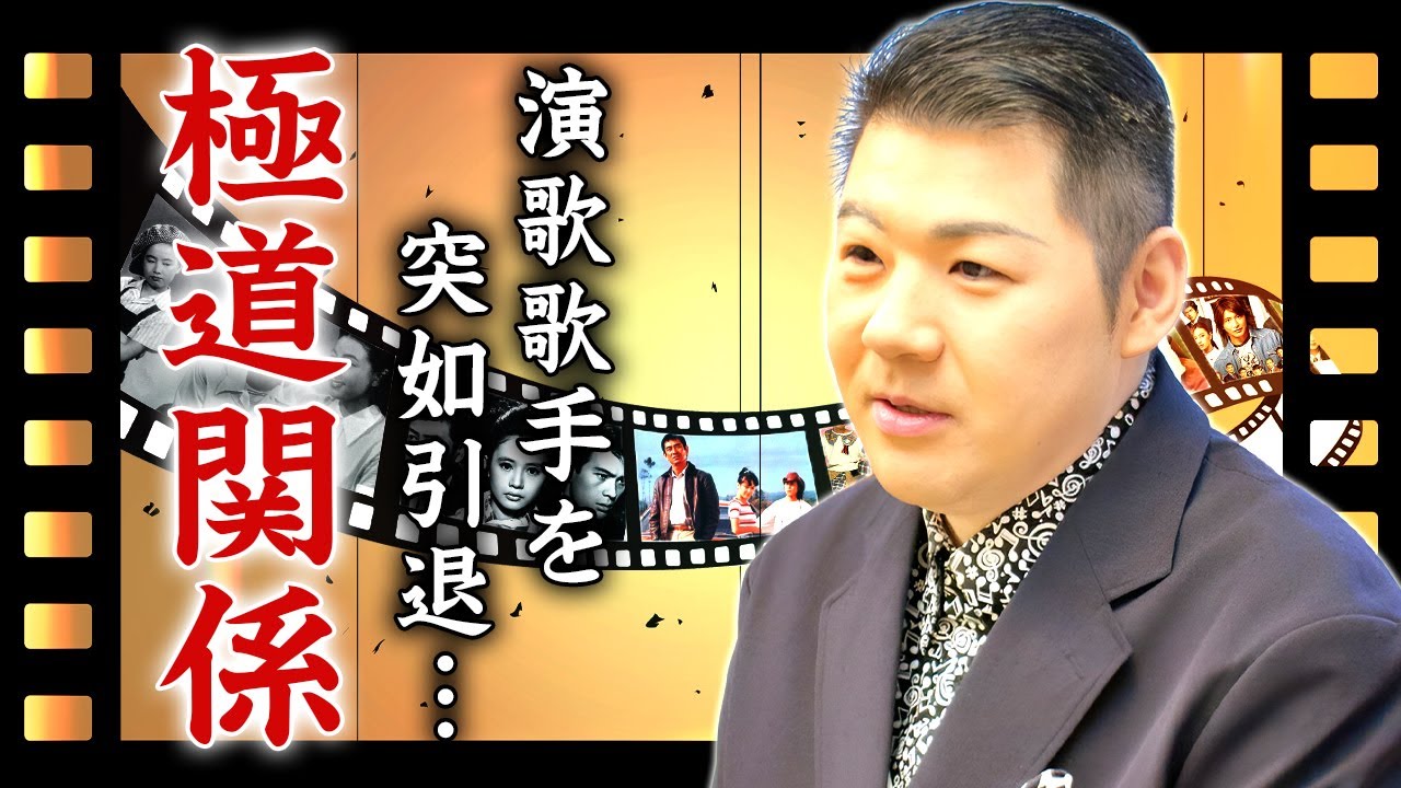 大江裕のヤクザとの恐ろしい繋がり...演歌歌手を引退して転職する真相に言葉を失う...『時代の海』でも有名な元北島ファミリー末っ子歌手の事実婚妻の正体...40キロも激痩せした癌闘病に驚きを隠せない…