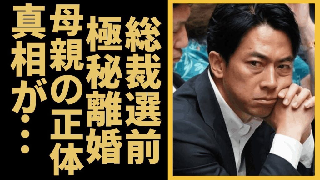 小泉進次郎が総裁選前に妻と極秘離婚の真相...本当の母親の正体に言葉を失う...『次期総理大臣』の政治家の繰り返される不倫劇の真相...