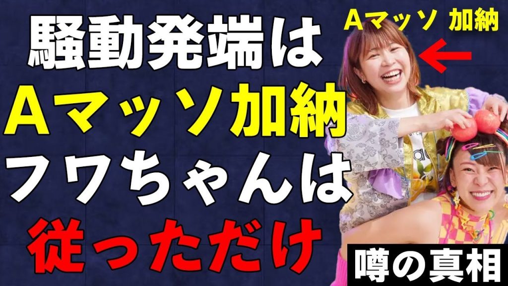「フワちゃんは先輩に従っただけだった…？」Aマッソ加納が指示していたことが暴露される…誰も逆らえなかった異常な状況がヤバすぎる…