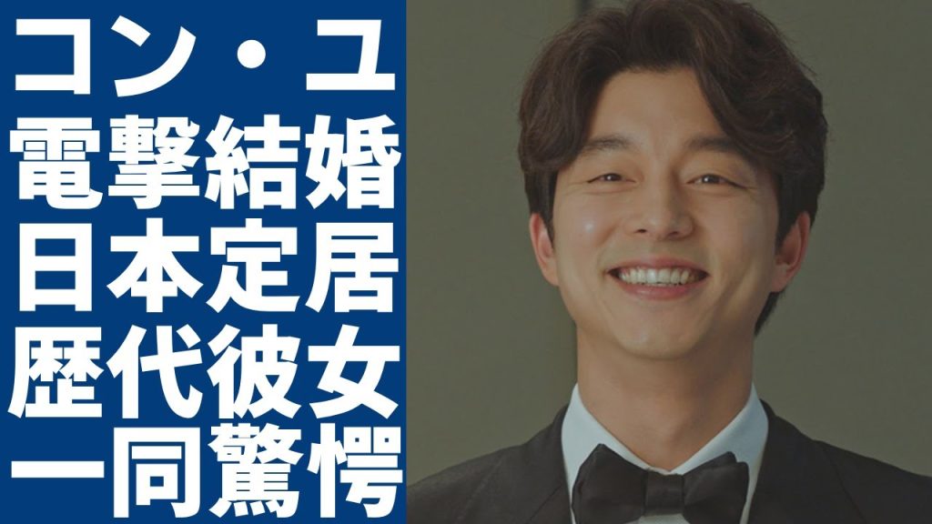 コン・ユが結婚を電撃発表した相手の正体..二人の極秘交際の全貌に言葉を失う...「トッケビ」で有名な俳優の豪華すぎる歴代彼女...親日家と言われるエピソードに一同驚愕...！